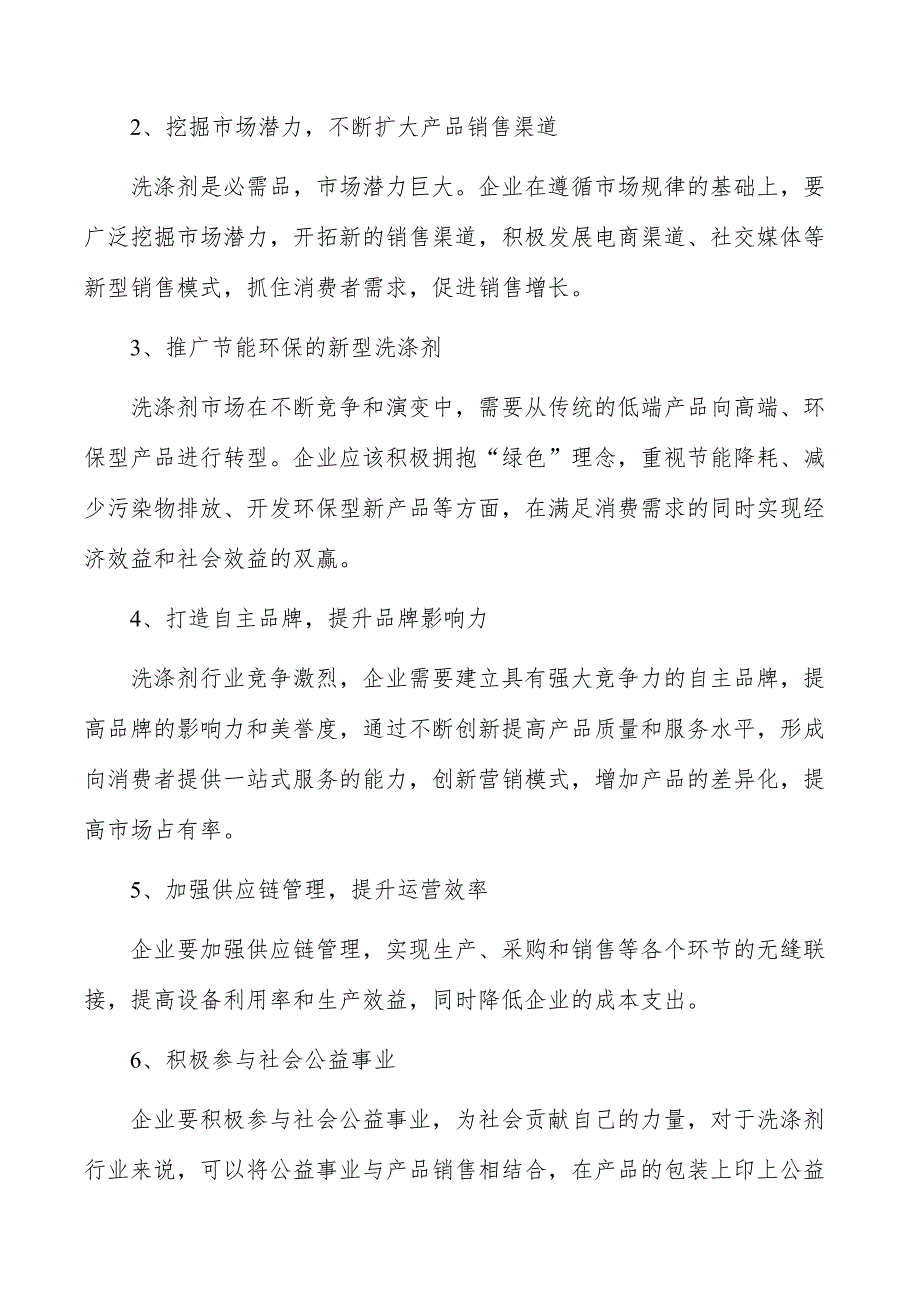 洗涤剂生产项目要素保障分析_第3页