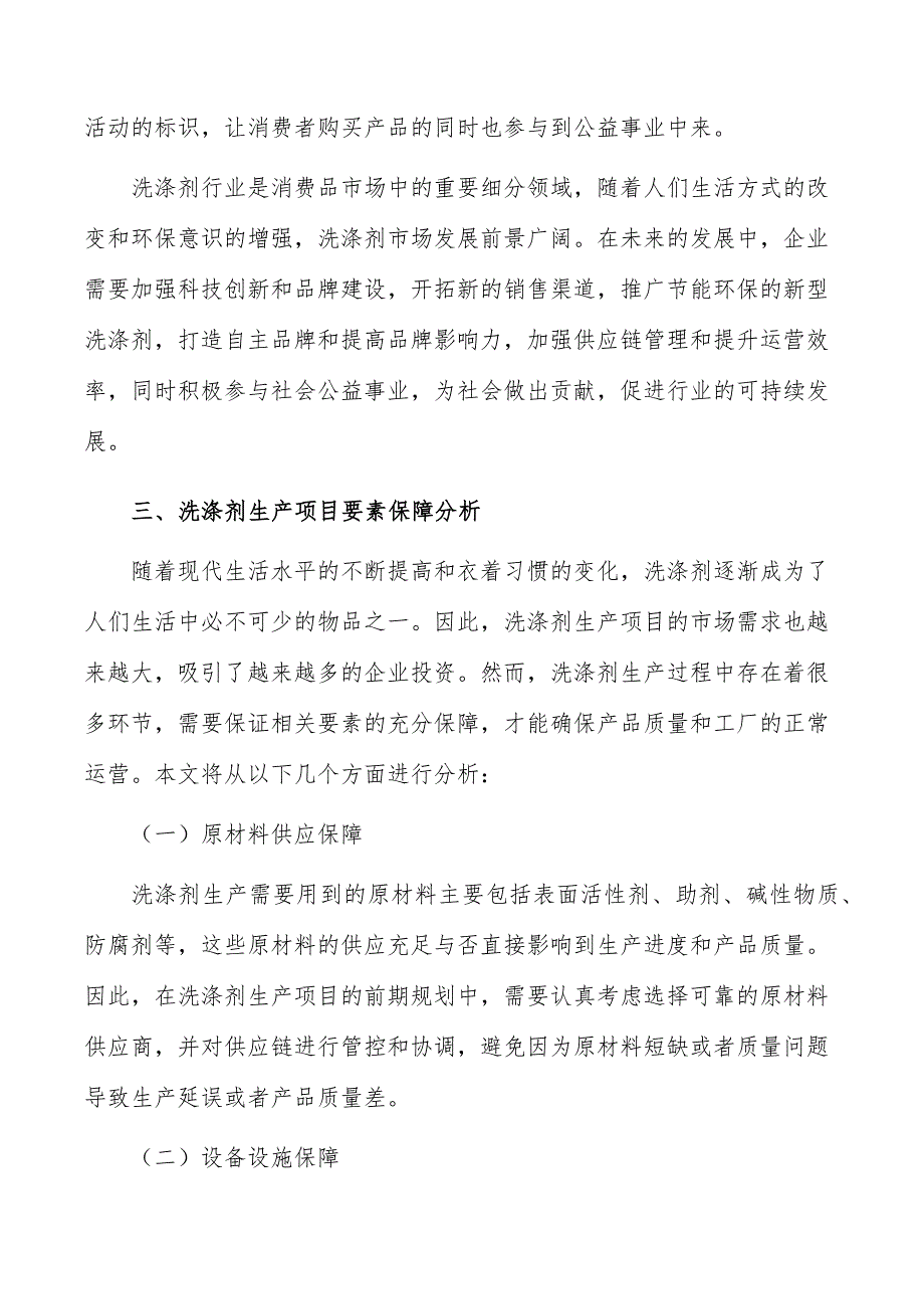 洗涤剂生产项目要素保障分析_第4页