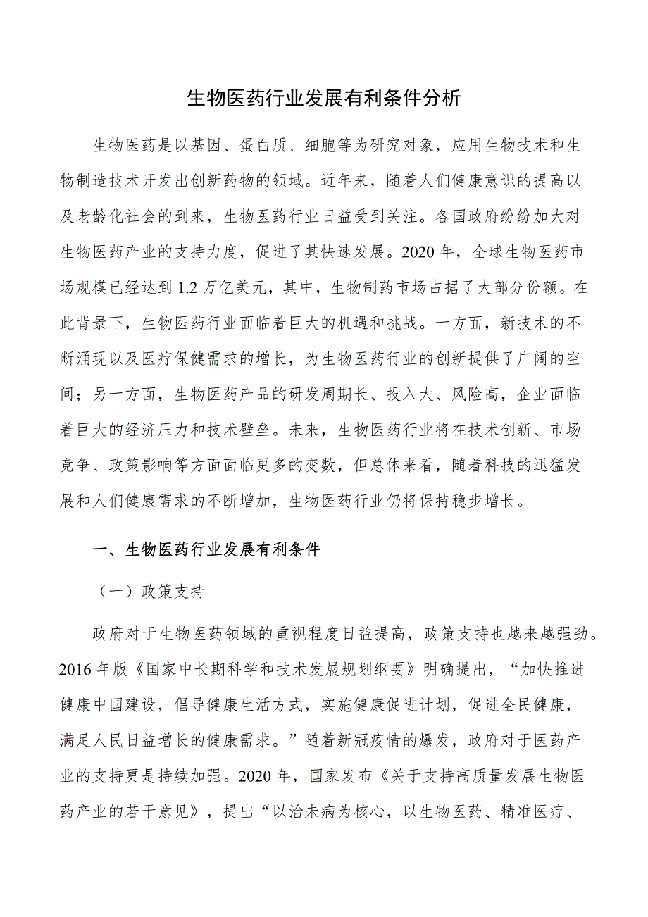 生物医药行业发展有利条件分析_第1页