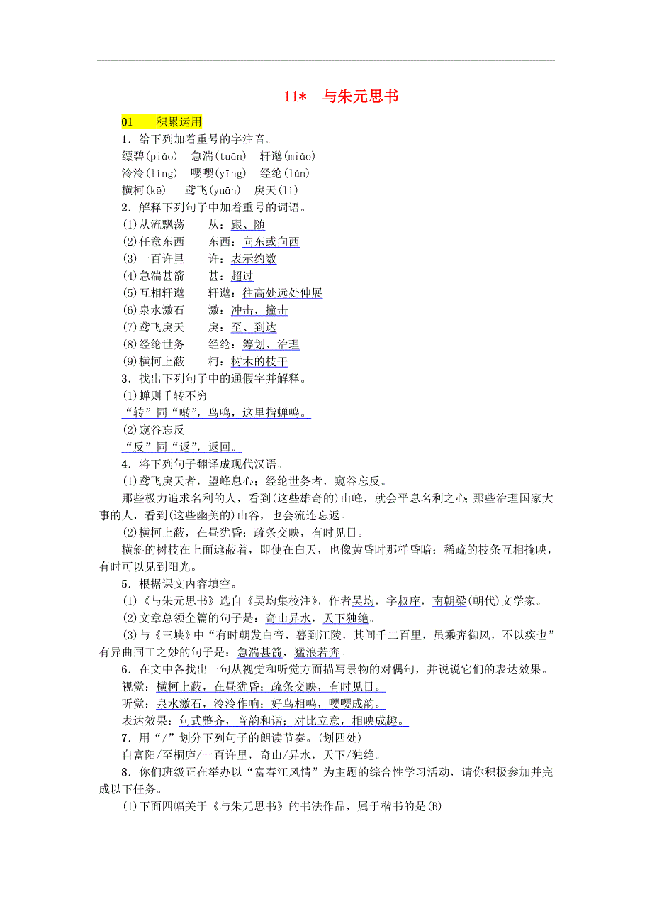 新人教版 八年级语文上册第三单元与朱元思书练习试题（含答案）_第1页