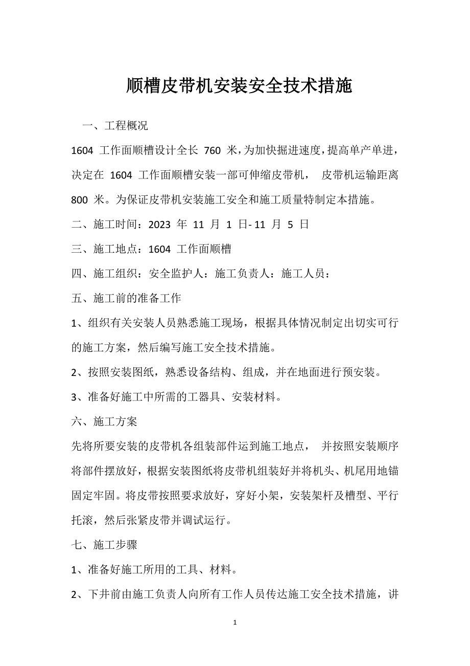 顺槽皮带机安装安全技术措施参考模板范本_第1页