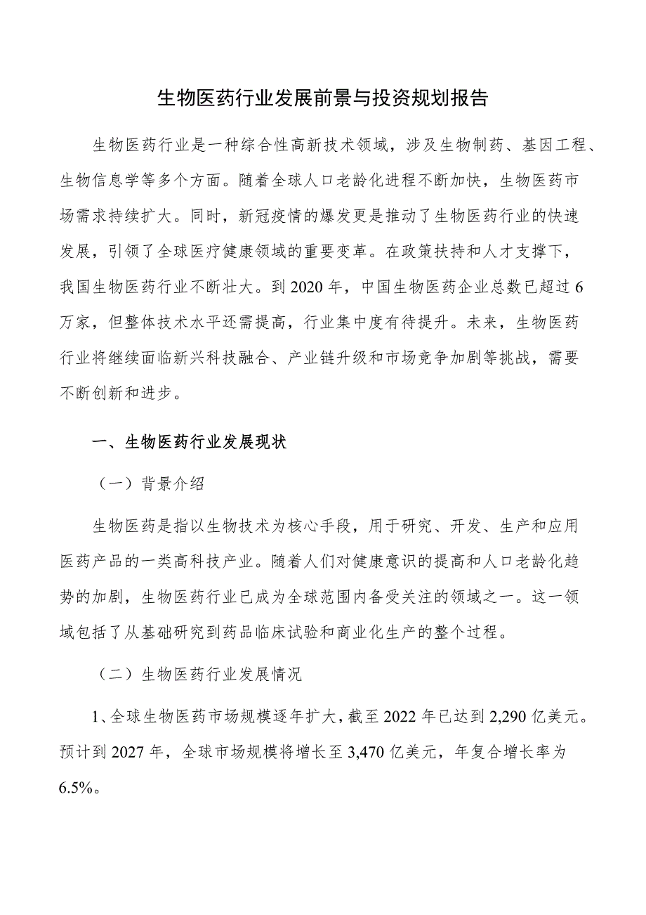 生物医药行业发展前景与投资规划报告_第1页