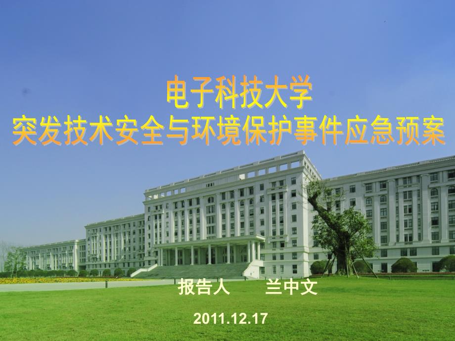 突发技术全与环境保护事件应急预案2浙江省高校实验室工作_第1页