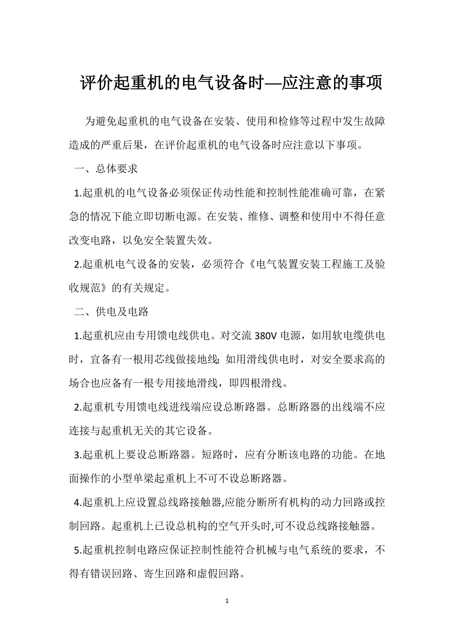 评价起重机的电气设备时──应注意的事项参考模板范本_第1页