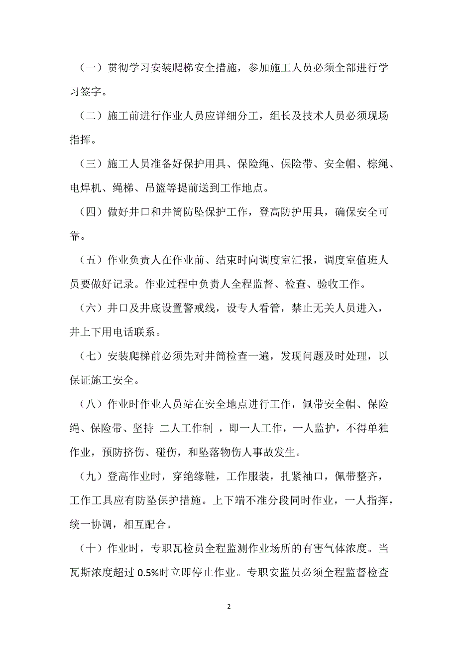 风井爬梯安装安全技术措施参考模板范本_第2页