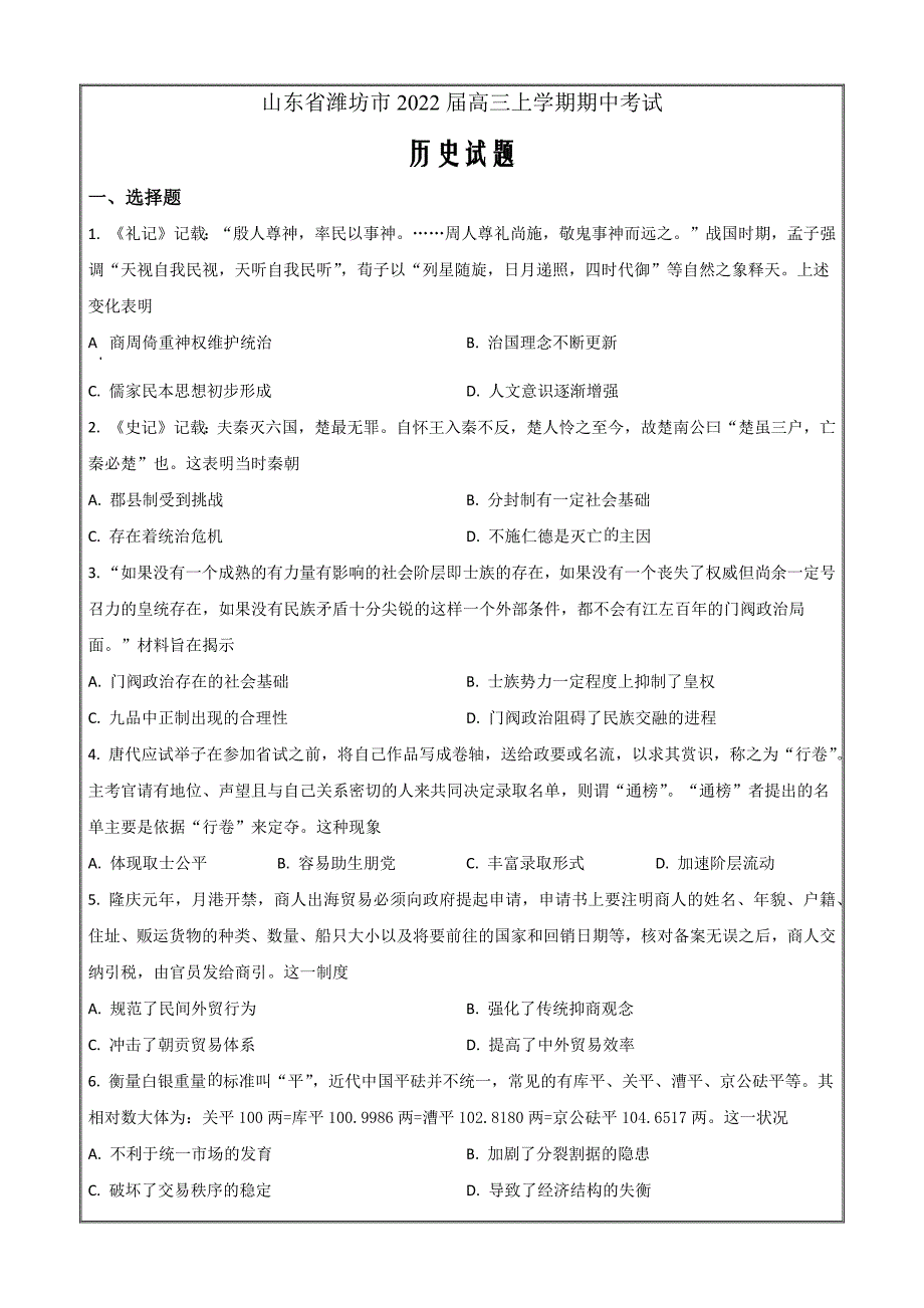 山东省潍坊市2021-2022学年高三上学期期中考试历史Word版_第1页