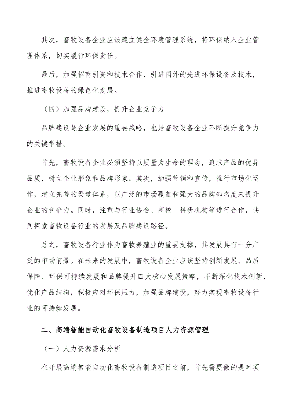 高端智能自动化畜牧设备制造项目人力资源管理_第3页