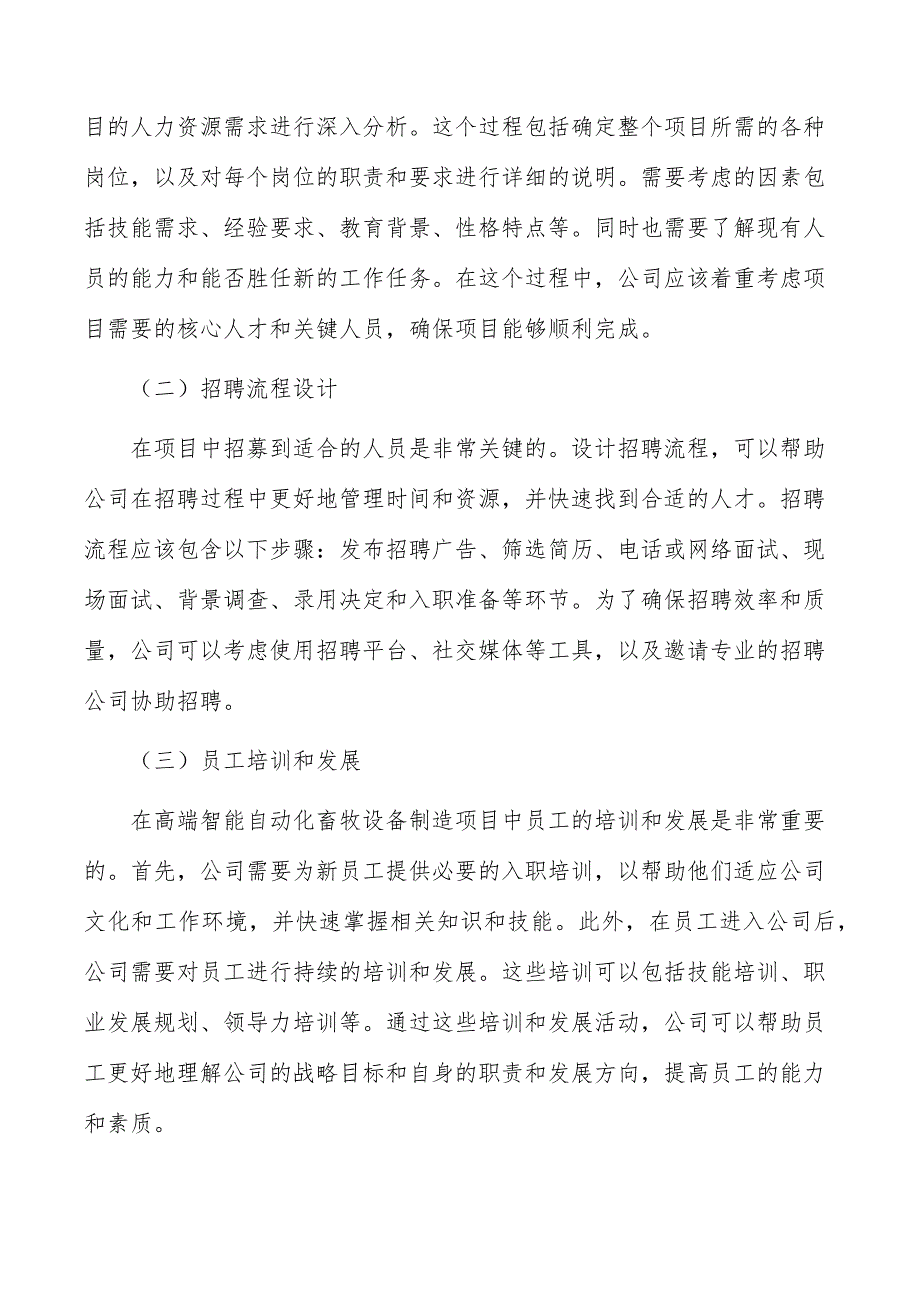 高端智能自动化畜牧设备制造项目人力资源管理_第4页