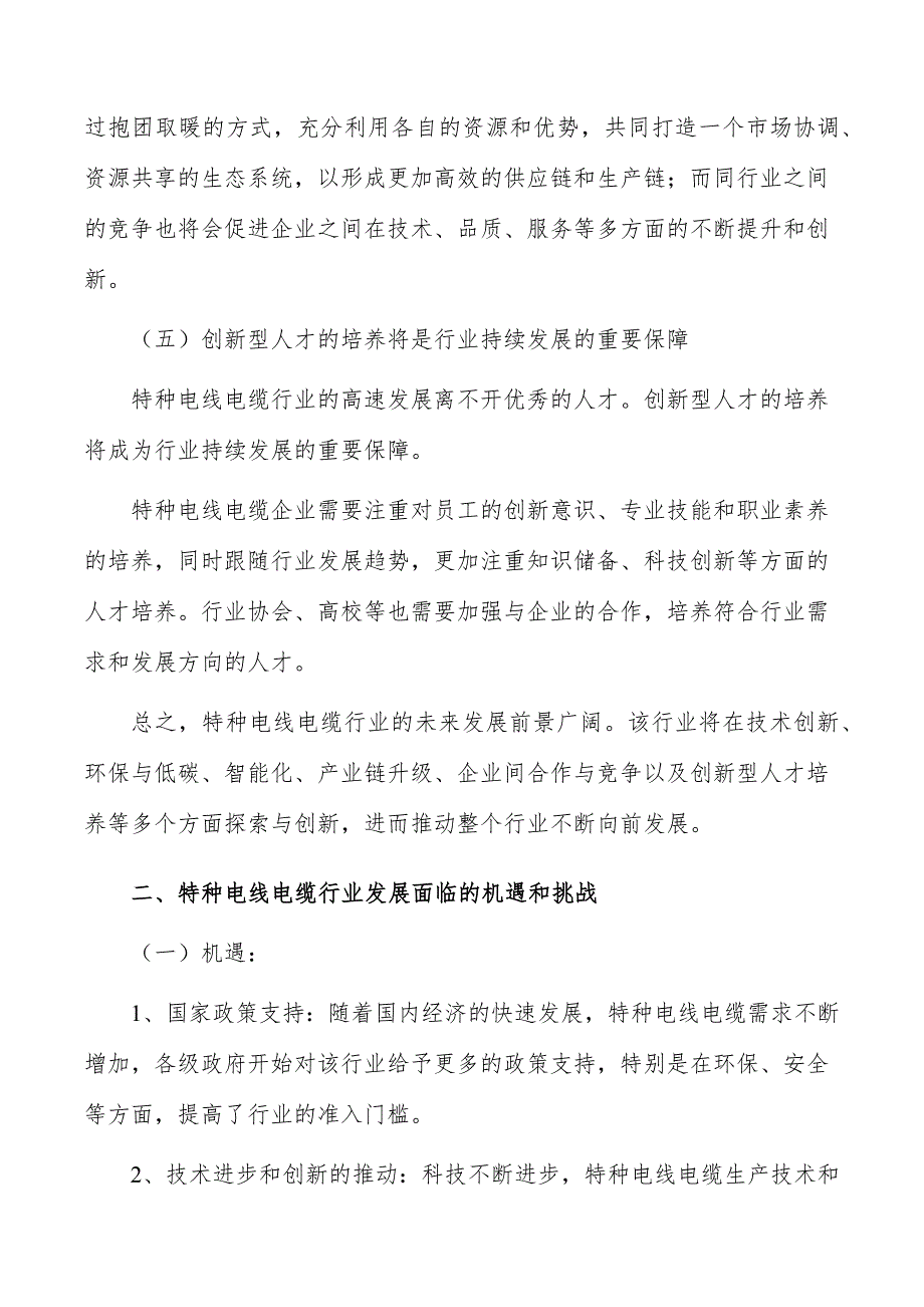 特种电线电缆行业全景调研与发展战略报告_第3页