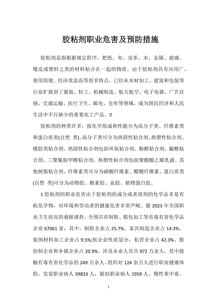 胶粘剂职业危害及预防措施参考模板范本_第1页