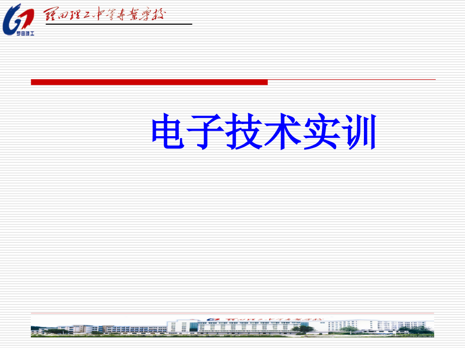 常用电子元器件课件_第1页