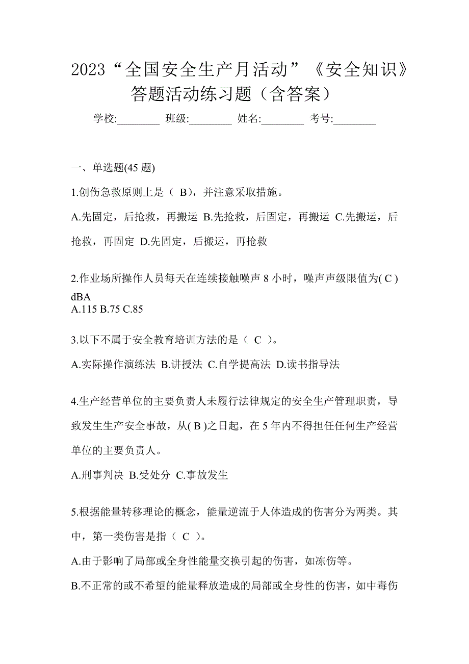 2023“全国安全生产月活动”《安全知识》答题活动练习题（含答案）_第1页