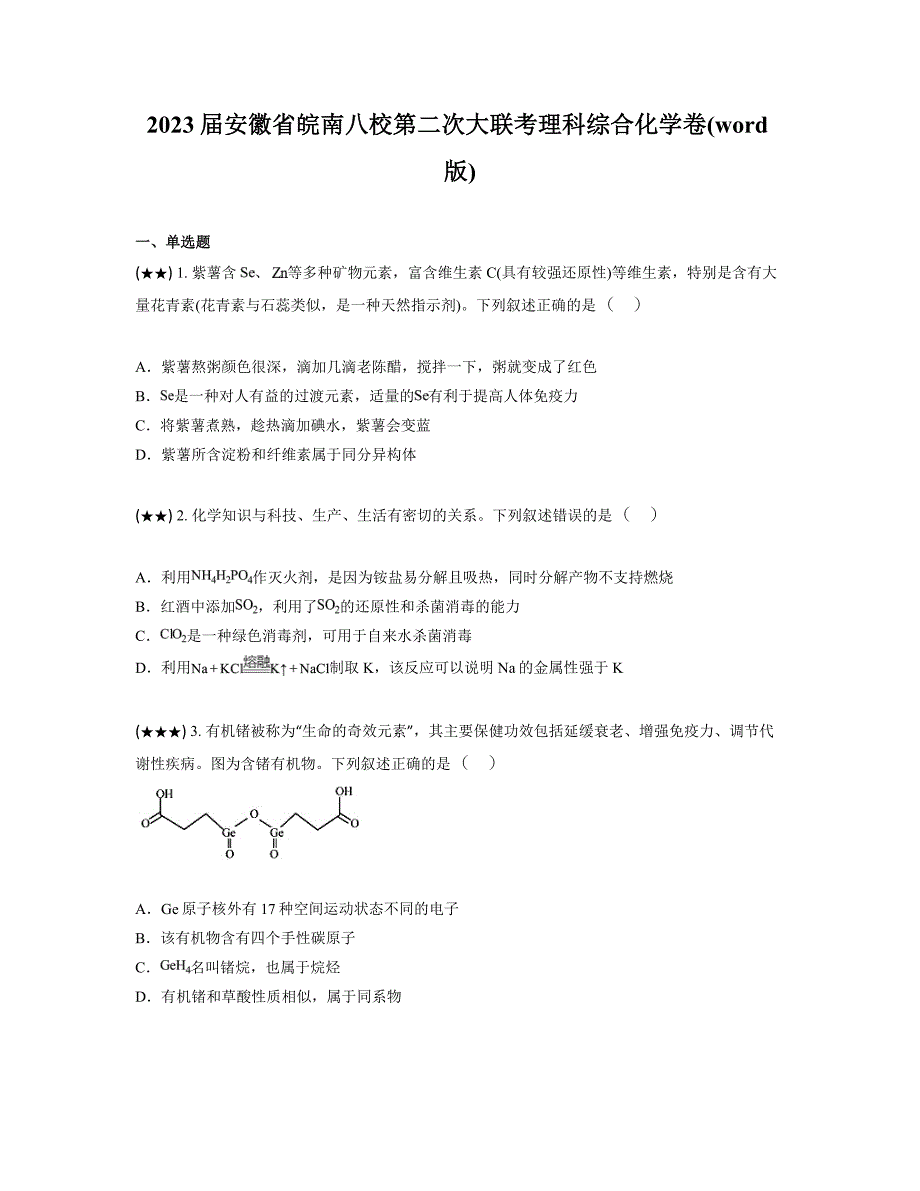 2023届安徽省皖南八校第二次大联考理科综合化学卷(word版)_第1页
