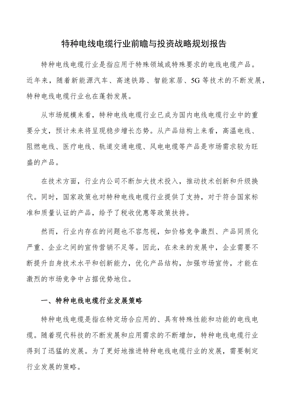 特种电线电缆行业前瞻与投资战略规划报告_第1页