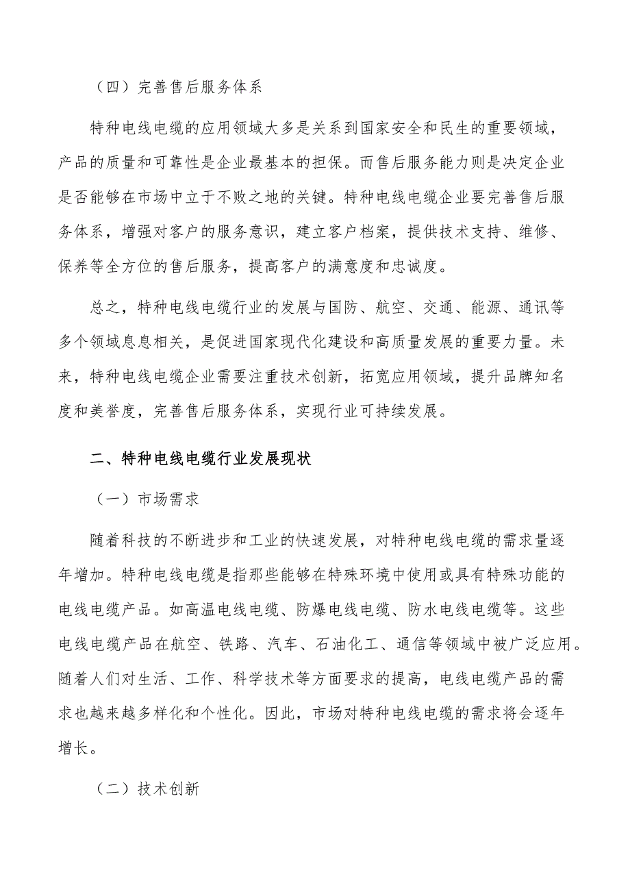 特种电线电缆行业前瞻与投资战略规划报告_第3页