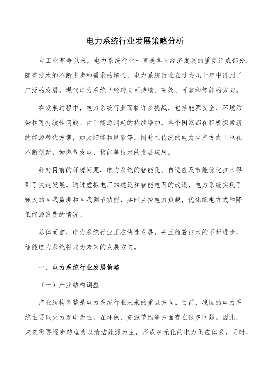 电力系统行业发展策略分析_第1页