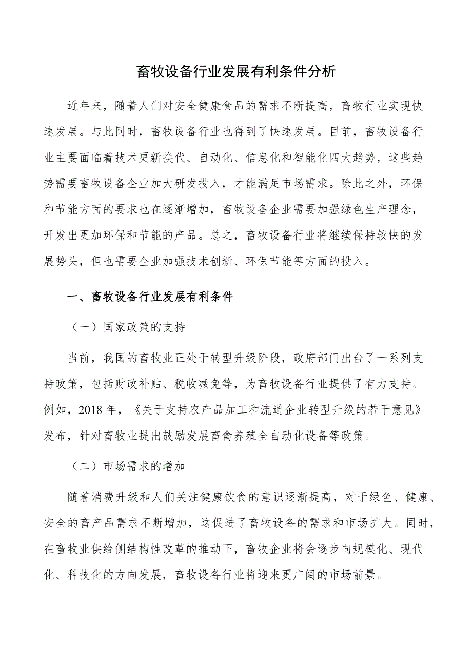 畜牧设备行业发展有利条件分析_第1页