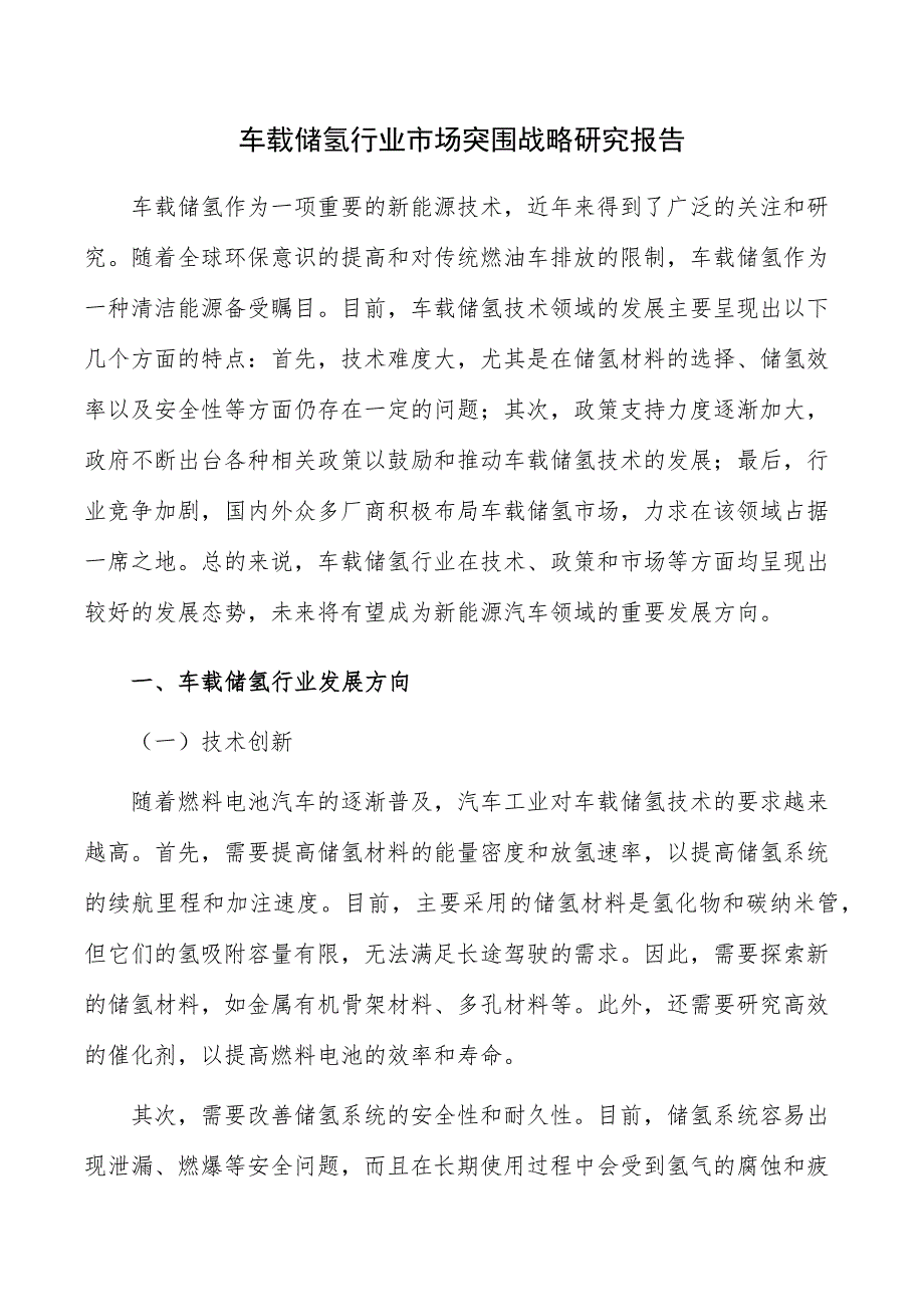 车载储氢行业市场突围战略研究报告_第1页