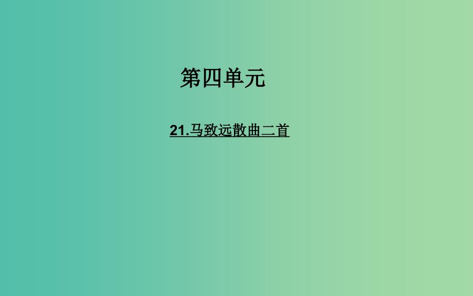 高中语文 21马致远散曲二首课件 粤教版选修《唐诗宋词元散曲选读》.ppt_第1页