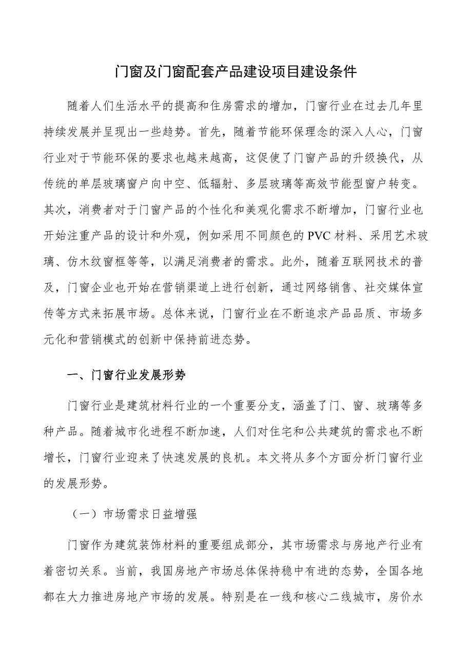 门窗及门窗配套产品建设项目建设条件_第1页