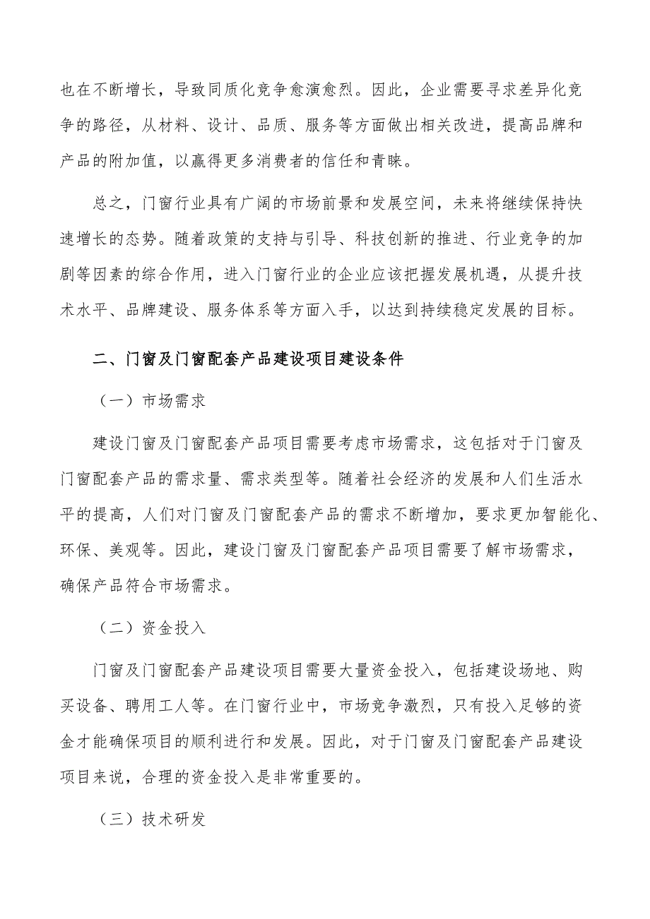 门窗及门窗配套产品建设项目建设条件_第3页