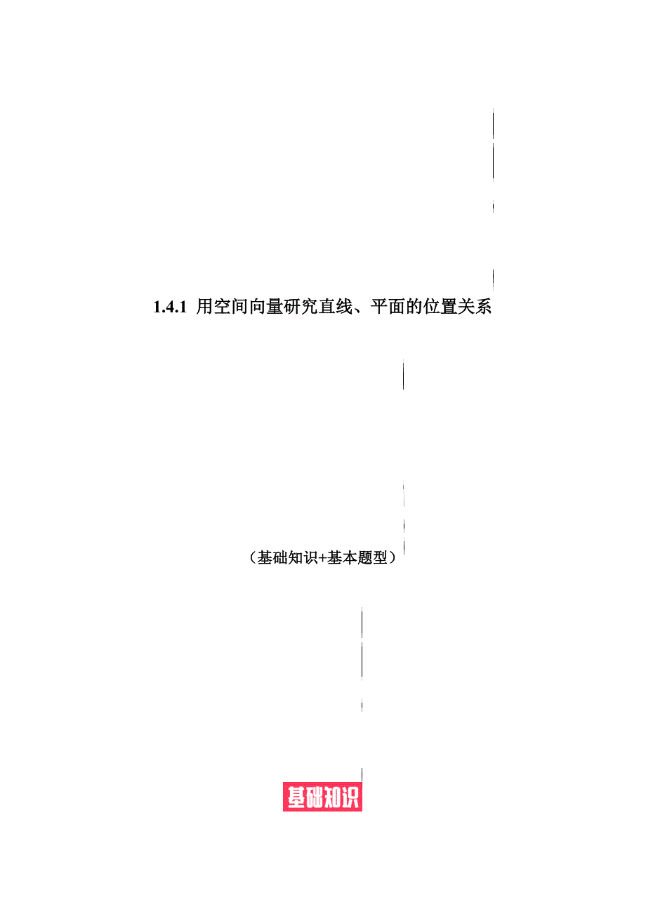 1.4.1 用空间向量研究直线、平面的位置关系（基础知识 基本题型）（含解析）--【一堂好课】2021-2022学年高二数学上学期同步精品课堂（人教A版2019选择性必修第一册）_第1页