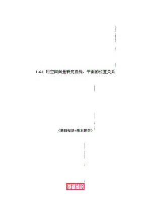 1.4.1 用空间向量研究直线、平面的位置关系（基础知识 基本题型）（含解析）--【一堂好课】2021-2022学年高二数学上学期同步精品课堂（人教A版2019选择性必修第一册）