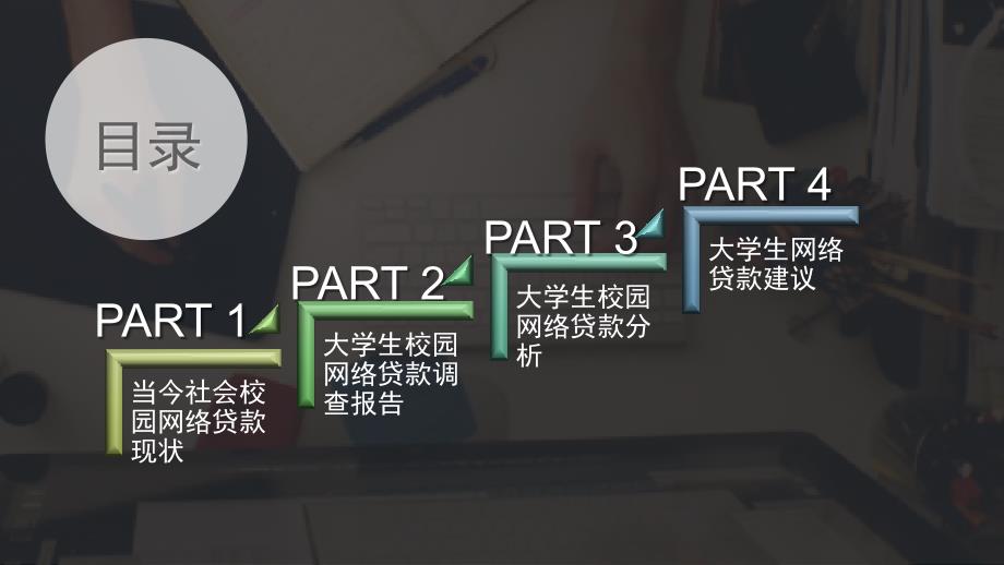 大学生校园网络贷款调查报告PPT.ppt_第3页