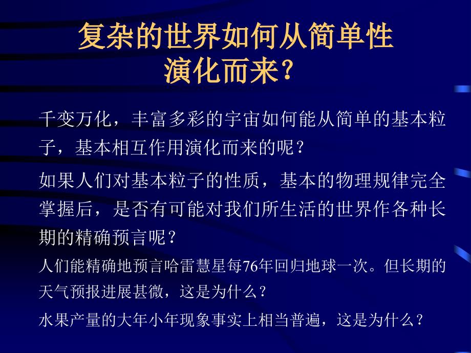 第七章简单性与复杂性的奇遇非线性物理简介_第2页