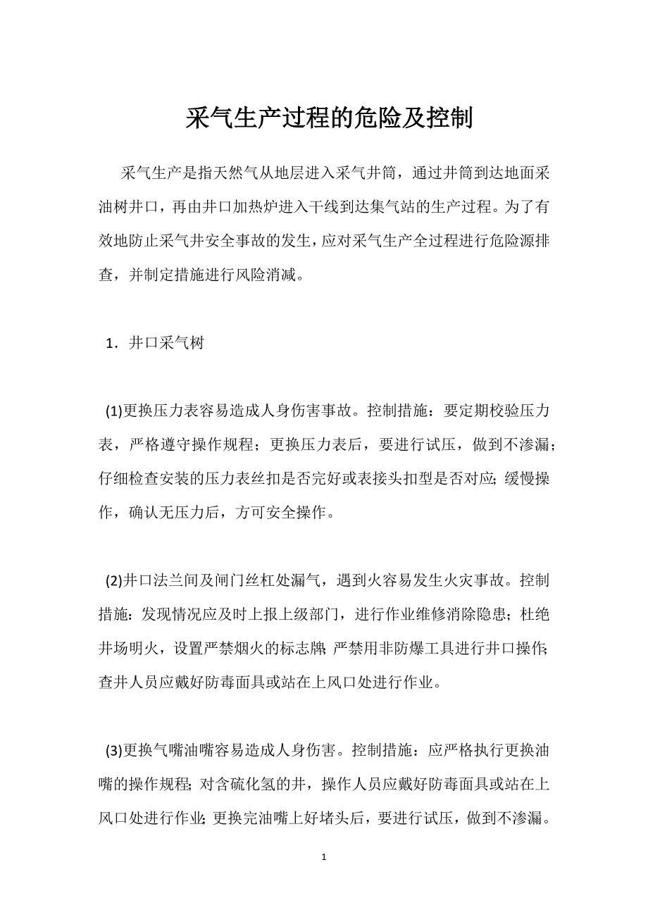采气生产过程的危险及控制参考模板范本_第1页