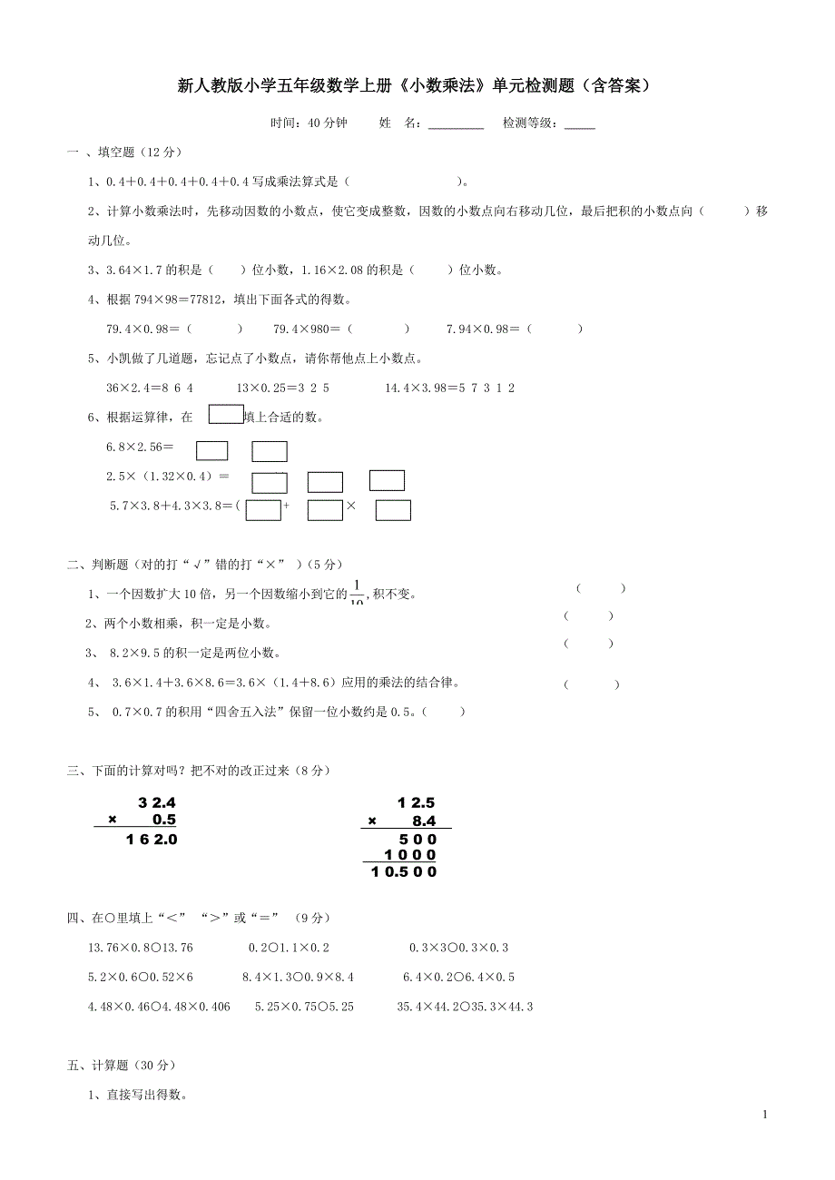 小学五年级数学上册《小数乘法》单元检测题（含答案）_第1页