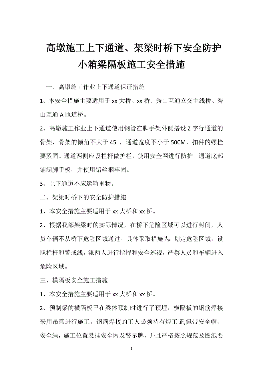 高墩施工上下通道、架梁时桥下安全防护小箱梁隔板施工安全措施参考模板范本_第1页