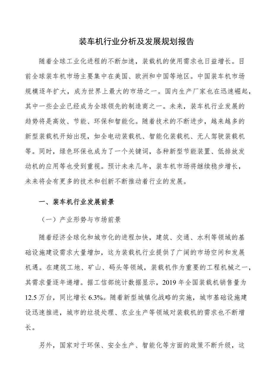 装车机行业分析及发展规划报告_第1页