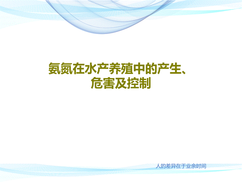 氨氮在水产养殖中的产生危害及控制课件_第1页