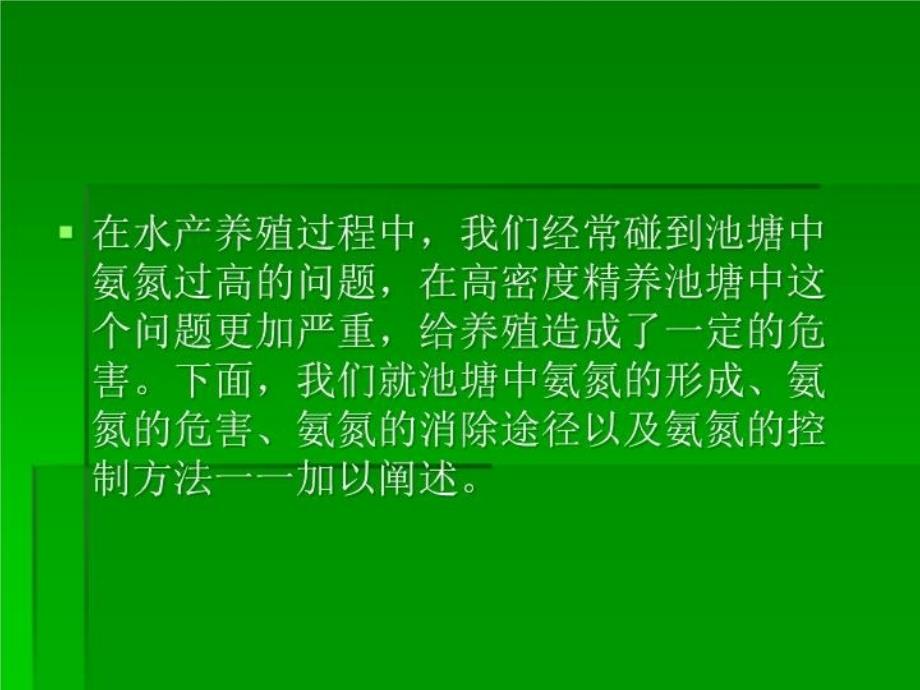 氨氮在水产养殖中的产生危害及控制课件_第3页