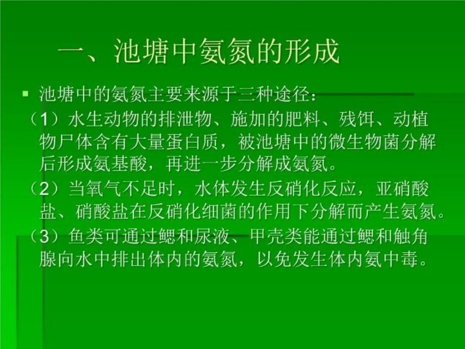 氨氮在水产养殖中的产生危害及控制课件_第4页