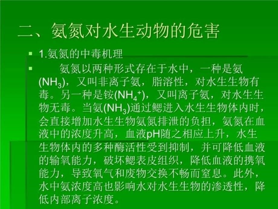 氨氮在水产养殖中的产生危害及控制课件_第5页