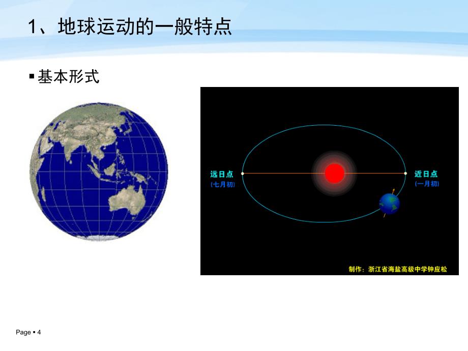 1.3地球的运动_第4页