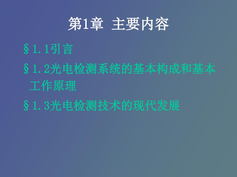 光电检测技术第一章_第2页