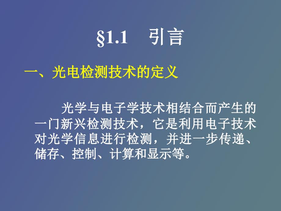 光电检测技术第一章_第3页