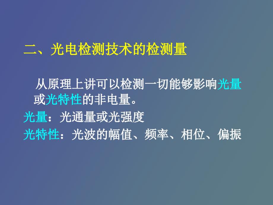 光电检测技术第一章_第4页