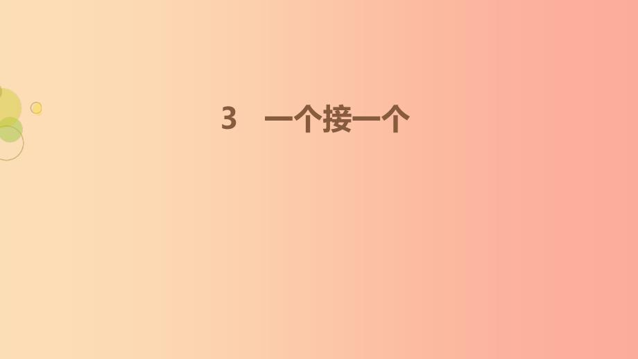 一年级语文下册课文13一个接一个第2课时课件新人教版.ppt_第1页