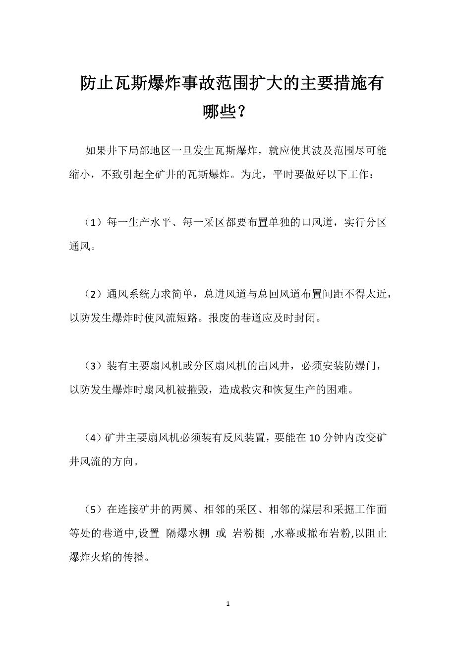 防止瓦斯爆炸事故范围扩大的主要措施有哪些？参考模板范本_第1页