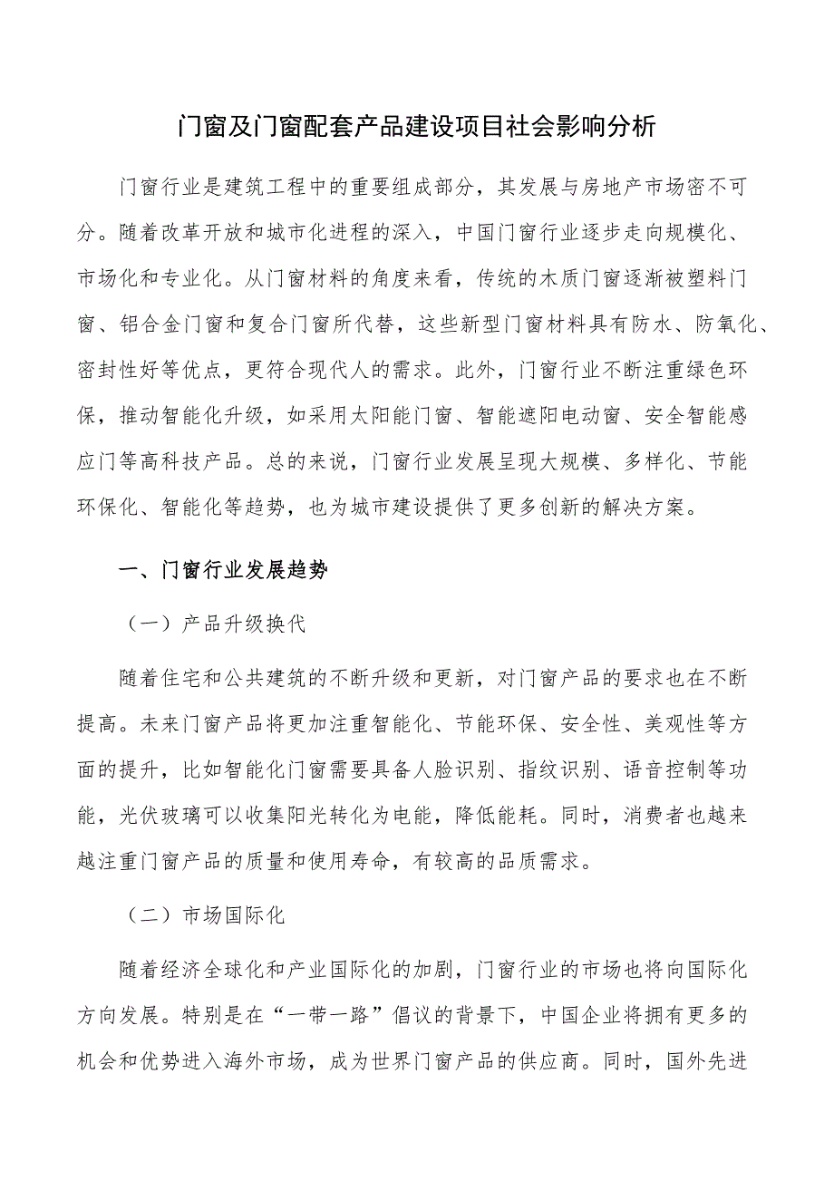 门窗及门窗配套产品建设项目社会影响分析_第1页