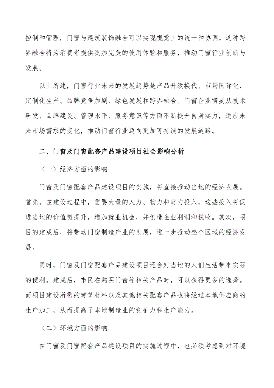 门窗及门窗配套产品建设项目社会影响分析_第3页