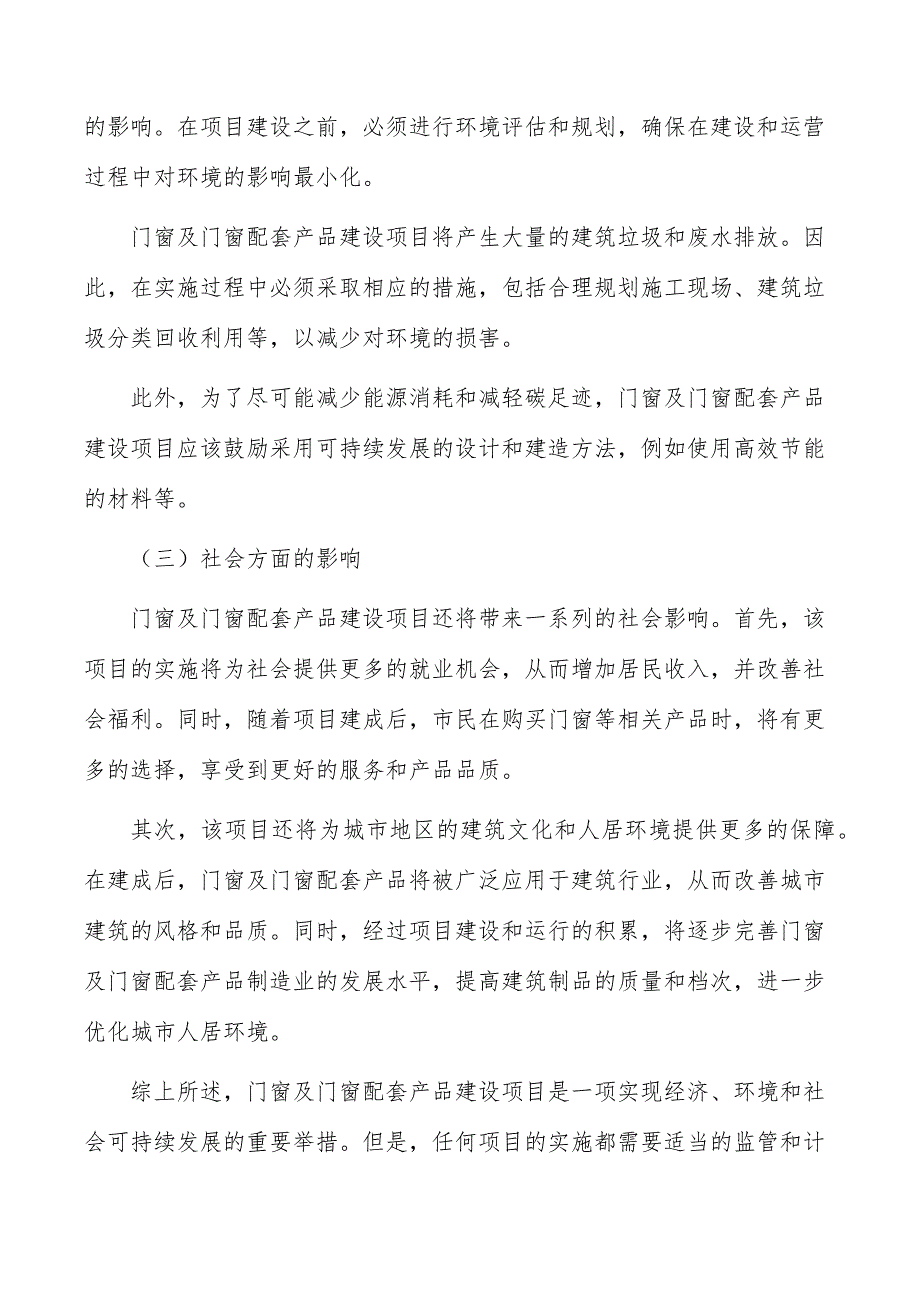 门窗及门窗配套产品建设项目社会影响分析_第4页