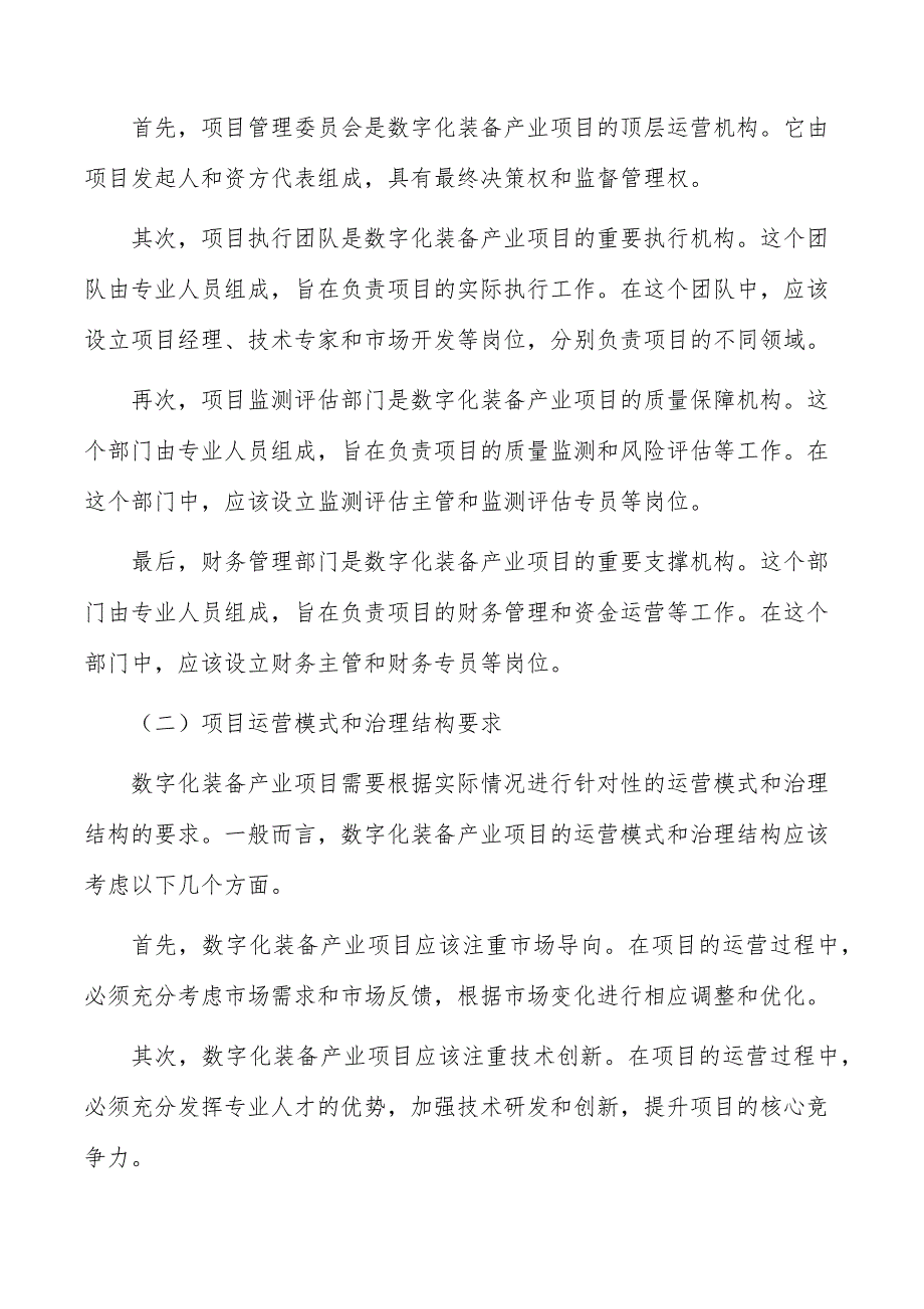 数字化装备产业项目运营管理方案_第4页