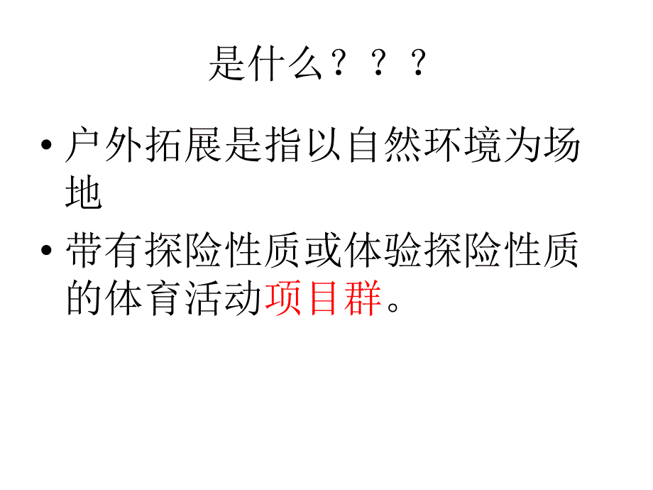 户外拓展项目书_第2页