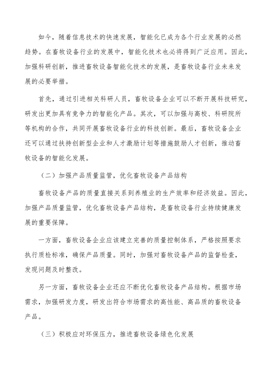 高端智能自动化畜牧设备制造项目经济影响分析_第2页