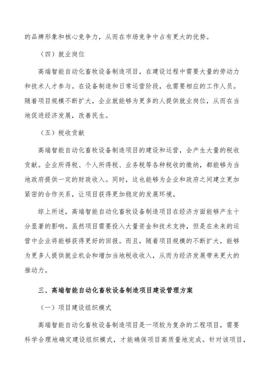 高端智能自动化畜牧设备制造项目经济影响分析_第5页